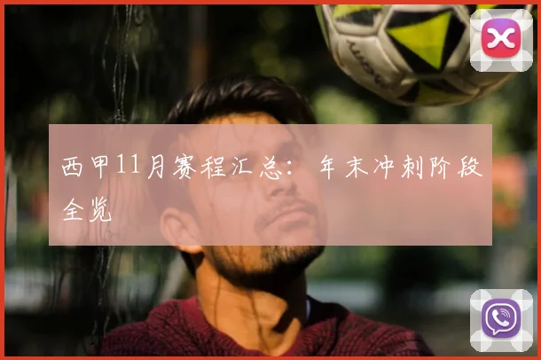 西甲11月赛程汇总：年末冲刺阶段全览