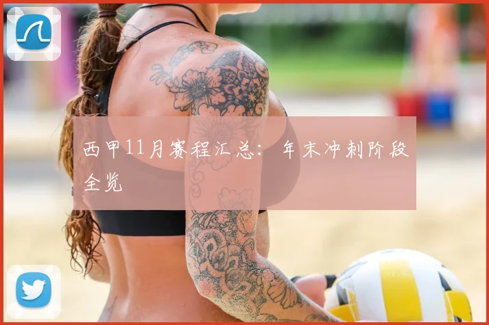 西甲11月赛程汇总：年末冲刺阶段全览