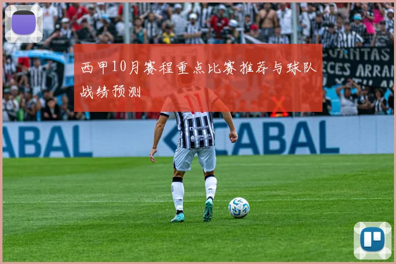 西甲10月赛程重点比赛推荐与球队战绩预测