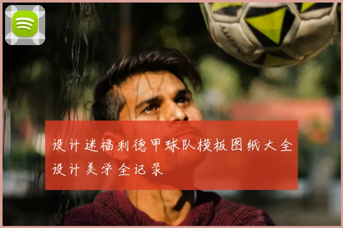设计迷福利德甲球队模板图纸大全设计美学全记录