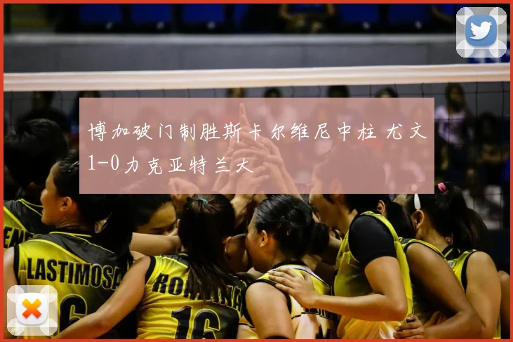 博加破门制胜斯卡尔维尼中柱 尤文1-0力克亚特兰大