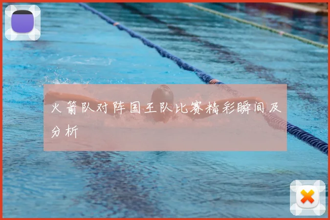 火箭队对阵国王队比赛精彩瞬间及分析