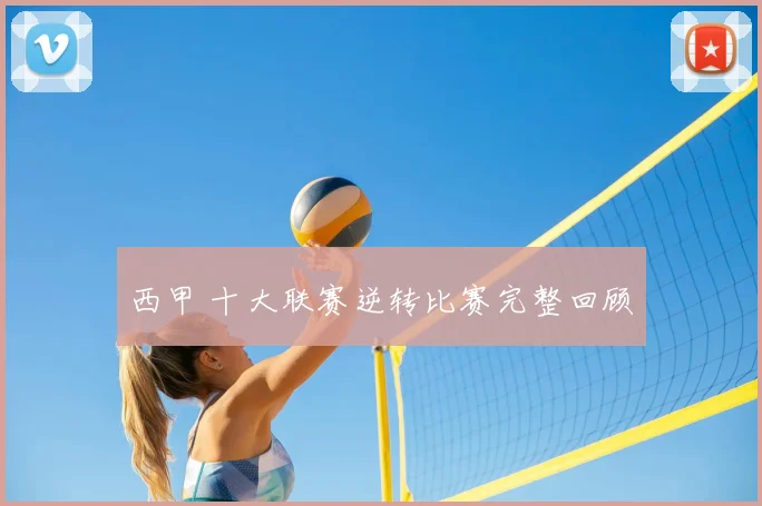 西甲 十大联赛逆转比赛完整回顾