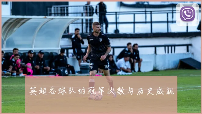 英超各球队的冠军次数与历史成就