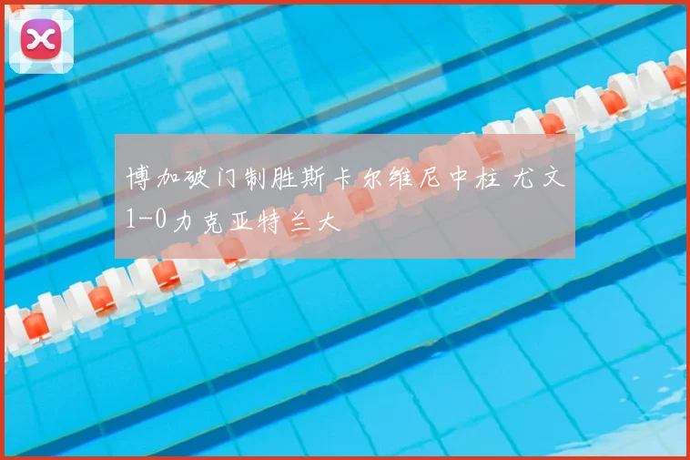 博加破门制胜斯卡尔维尼中柱 尤文1-0力克亚特兰大