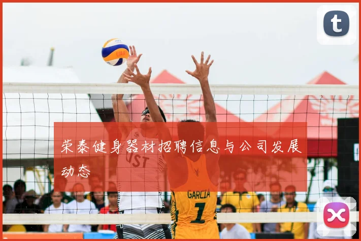 荣泰健身器材招聘信息与公司发展动态