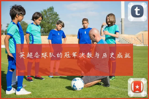 英超各球队的冠军次数与历史成就